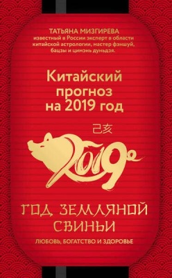 Китайский прогноз на 2019 год. Год земляной свиньи- купить в магазине Кассандра, фото, 9785040953615, 