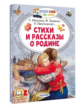 Стихи и рассказы о Родине - купить в магазине Кассандра, фото, 9785171688301, 