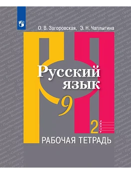 Русский язык 9кл.Рыбченкова.Рабочая тетрадь ч.2.2024 - купить в магазине Кассандра, фото, 9785091132588, 
