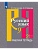 Русский язык 9кл.Рыбченкова.Рабочая тетрадь ч.2.2024 - купить в магазине Кассандра, фото, 9785091132588, 