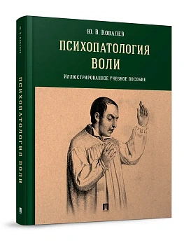 Психопатология воли. Иллюстрированное уч. пос.-М.:Проспект,2026. - купить в магазине Кассандра, фото, 9785392450428, 