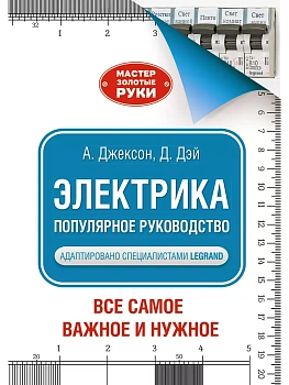 Электрика. Популярное руководство - купить в магазине Кассандра, фото, 9785171490577, 