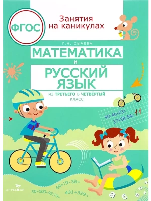 ЗАНЯТИЯ НА КАНИКУЛАХ. Матем. и рус. язык из 3 в 4 класс- купить в магазине Кассандра, фото, 9785995130062, 