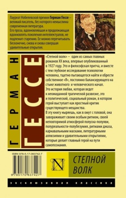 Степной волк- купить в магазине Кассандра, фото, 9785170837427, 