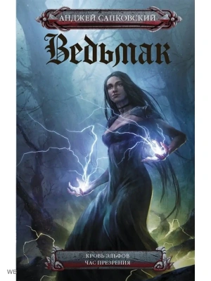 Ведьмак.Кровь эльфов. Час презрения- купить в магазине Кассандра, фото, 9785171182199, 