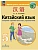 Китайский язык. Второй иностранный язык. Сборник грамматических упражнений. 5 класс - купить в магазине Кассандра, фото, 9785091289701, 