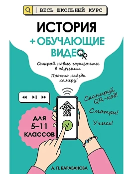 История (+ обучающие видео) - купить в магазине Кассандра, фото, 9785041116552, 