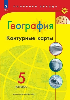 Контурные карты по географии 5кл.Полярная звезда.Новый ФПУ.Новые территории.2025 - купить в магазине Кассандра, фото, 9785091199697, 
