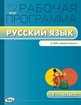 Вако.1кл.Рабочая программа по Русскому языку к УМК Канакиной.ФГОС - купить в магазине Кассандра, фото, 9785408018062, 