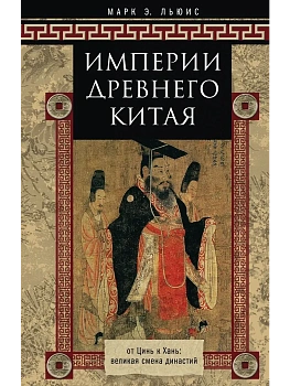 Империи Древнего Китая. От Цинь к Хань: великая смена династий - купить в магазине Кассандра, фото, 9785227113542, 