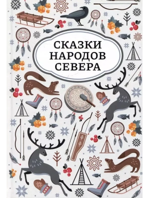 Сказки народов Севера- купить в магазине Кассандра, фото, 9785222454978, 