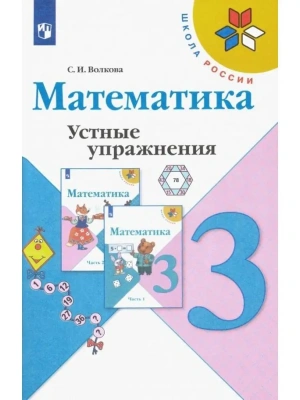 Математика 3кл.Моро.Устные упражнения.ФГОС 2019-2021- купить в магазине Кассандра, фото, 9785090793094, 