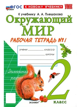 Окружающий мир 2кл.Плешаков.Рабочая тетрадь.ч.1.ФГОС НОВЫЙ (к новому учебнику) 2026 Школа России - купить в магазине Кассандра, фото, 9785377224198, 