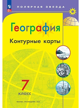 География. Контурные карты. 7 класс. (Полярная звезда) - купить в магазине Кассандра, фото, 9785091283976, 