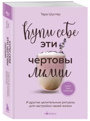 Купи себе эти чертовы лилии. И другие целительные ритуалы для настройки своей жизни- купить в магазине Кассандра, фото, 9785041889258, 