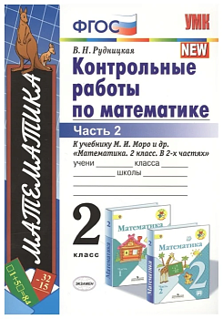 Математика 2кл.Моро.Контрольные работы.2020 ч.2.ФГОС. (к новому учебнику) - купить в магазине Кассандра, фото, 9785377155911, 