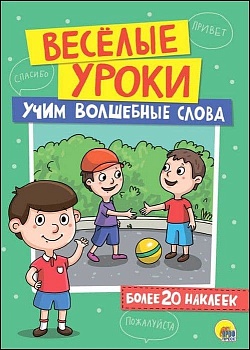 Веселые уроки.Учим волшебные слова - купить в магазине Кассандра, фото, 9785378273829, 
