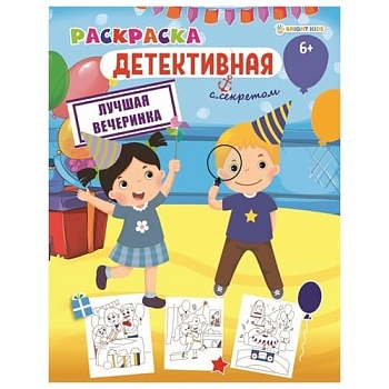 Раскраска ЛУЧШАЯ ВЕЧЕРИНКА (Р-0121) А4,8л,обл.цел.к,уф-лак,бл офс,полноц,198х260,скр - купить в магазине Кассандра, фото, 4620129701211, 