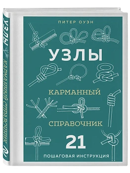 УЗЛЫ. Карманный справочник. 21 пошаговая инструкция - купить в магазине Кассандра, фото, 9785042266829, 