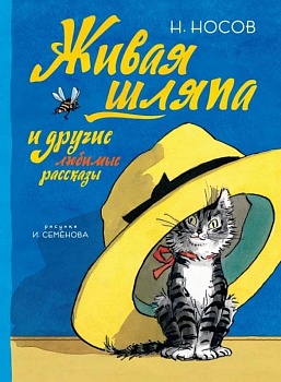 Живая шляпа и другие любимые рассказы (Рисунки И. Семенова) - купить в магазине Кассандра, фото, 9785389134140, 