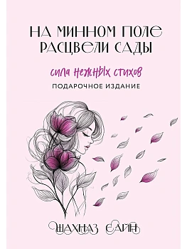 На минном поле расцвели сады. Сила нежных стихов (иллюстрированное подарочное издание с цветным обрезом) - купить в магазине Кассандра, фото, 9785042116704, 