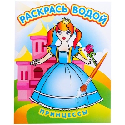 Водная раскраска.Принцессы- купить в магазине Кассандра, фото, 9785971103776, 
