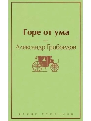 Горе от ума (с иллюстрациями)- купить в магазине Кассандра, фото, 9785041099145, 