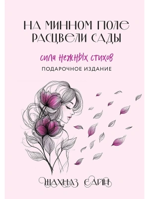 На минном поле расцвели сады. Сила нежных стихов (иллюстрированное подарочное издание с цветным обрезом)- купить в магазине Кассандра, фото, 9785042116704, 