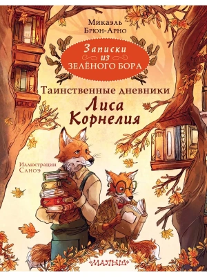 Записки из Зелёного Бора. Таинственные дневники Лиса Корнелия- купить в магазине Кассандра, фото, 9785171557553, 
