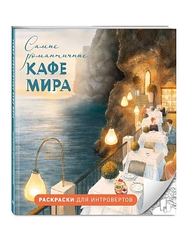 Самые романтичные кафе мира. Раскраски для интровертов - купить в магазине Кассандра, фото, 9785042351136, 