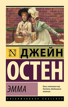 Эмма - купить в магазине Кассандра, фото, 9785171050771, 