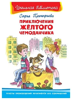 Приключения желтого чемоданчика - купить в магазине Кассандра, фото, 9785465042031, 