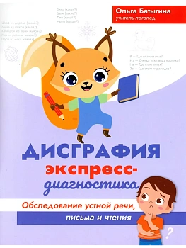 Дисграфия: экспресс-диагностика: обследование устной речи, письма и чтения - купить в магазине Кассандра, фото, 9785222465455, 