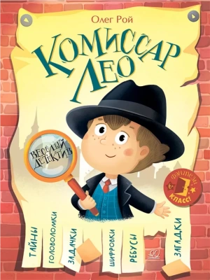 Комиссар ЛЕО. Весёлый детектив .- купить в магазине Кассандра, фото, 9785002190027, 