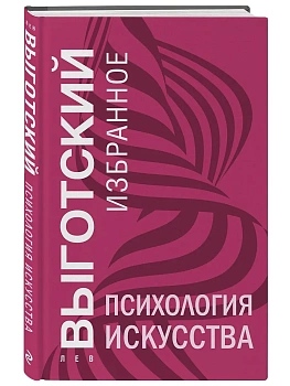 Психология искусства - купить в магазине Кассандра, фото, 9785042130205, 