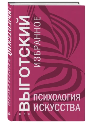 Психология искусства- купить в магазине Кассандра, фото, 9785042130205, 