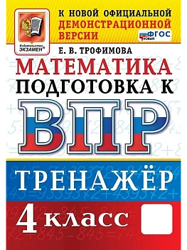 ВПР.Математика 4кл.Тренажер.ФГОС НОВЫЙ.2027 - купить в магазине Кассандра, фото, , 