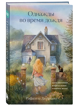 Однажды во время дождя. Одна случайная встреча может изменить жизнь - купить в магазине Кассандра, фото, 9785042207150, 