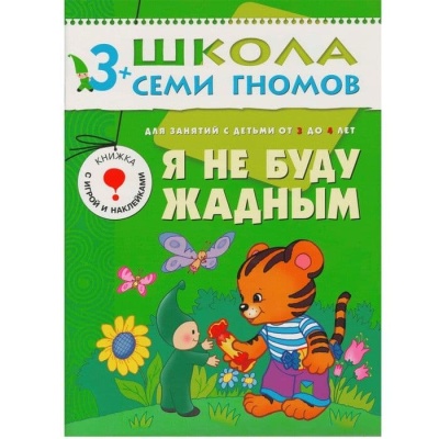 ШСГ.Четвертый год.3-4.Я не буду жадным- купить в магазине Кассандра, фото, 9785867752200, 