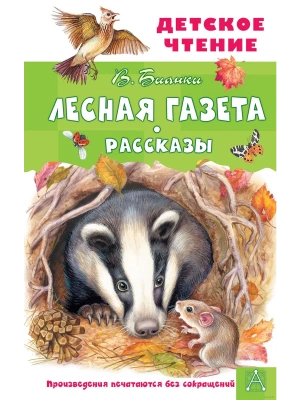 Лесная газета. Рассказы- купить в магазине Кассандра, фото, 9785171495244, 