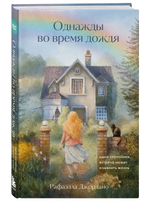 Однажды во время дождя. Одна случайная встреча может изменить жизнь- купить в магазине Кассандра, фото, 9785042207150, 