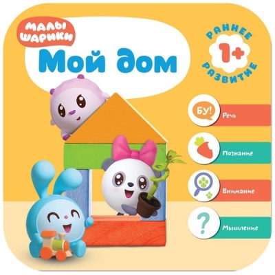 Малышарики. Курс раннего развития 1+. Мой дом- купить в магазине Кассандра, фото, 9785431512308, 