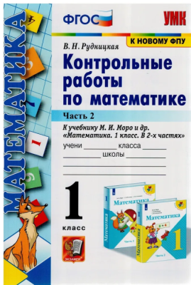Математика 1 класс Моро. Контрольные работы. 2021-2022 часть 2. (к новому ФПУ)- купить в магазине Кассандра, фото, 9785377177524, 