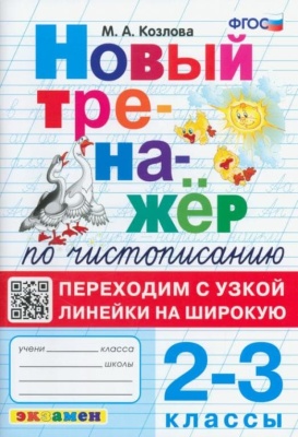 Новый тренажер по чистописанию.2-3 кл.Переходим с узкой линейки на широкую ФГОС- купить в магазине Кассандра, фото, 9785377188780, 