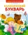 Классический букварь- купить в магазине Кассандра, 9785389269705, Классический букварь- купить в магазине Кассандра, фото, 9785389269705,