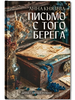 Письмо с того берега: детективный роман - купить в магазине Кассандра, фото, 9785222419939, 
