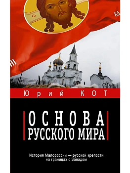 Основа русского мира - купить в магазине Кассандра, фото, 9785171792657, 