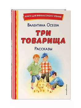 Три товарища. Рассказы (ил. С. Емельяновой) - купить в магазине Кассандра, фото, 9785041960674, 