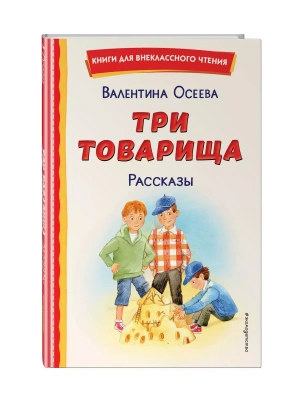 Три товарища. Рассказы (ил. С. Емельяновой)- купить в магазине Кассандра, фото, 9785041960674, 