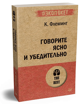 Говорите ясно и убедительно (экопокет) - купить в магазине Кассандра, фото, 9785446116058, 